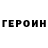 Героин хмурый Marlin marlevka